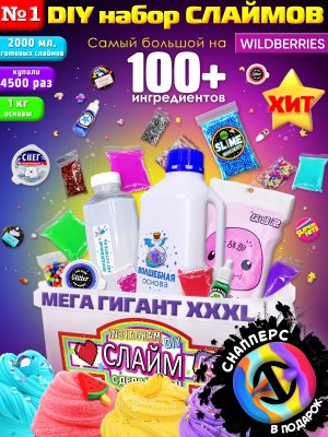 Набор "Сделай сам слайм" MEGA GIGANT XXXL.     Обзор на набор для слаймов XXXL от Wildberries