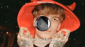 SODA LUV  кто сказал что решает масса