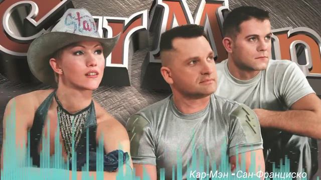 Кар Мэн - Сан Франциско смотреть онлайн