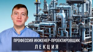 Чему учат инженера-проектировщика