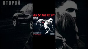 Бумер Фильм Второй саундтрек  Сергей Шнуров Почти Любовь/Любовь и Боль