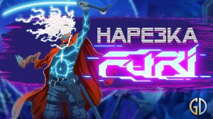 PoleznyiBes (БесПолезный) - Furi [НАРЕЗКА]