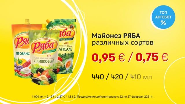 Майонез "РЯБА", различных сортов // Скидки в Mix Markt 22.02.-27.02.2021 смотреть онлайн