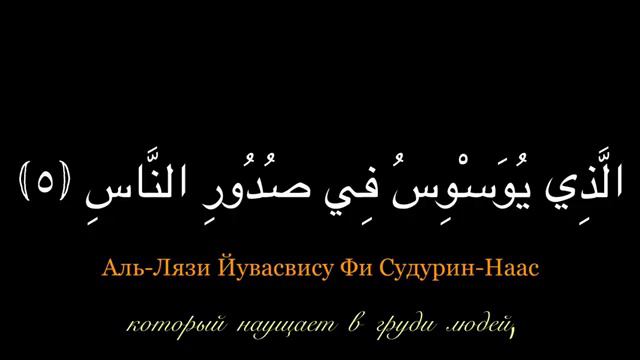 Сура Ан-Нас. Учим Наизусть! Каждый аят - 10 повторов!