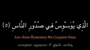 Сура Ан-Нас. Учим Наизусть! Каждый аят - 10 повторов!