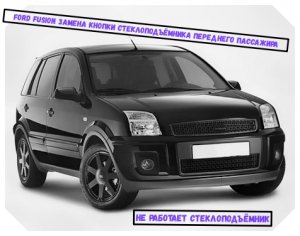 Ford Fusion замена кнопки стеклоподъёмника переднего пассажира. Не работает стеклоподъёмник