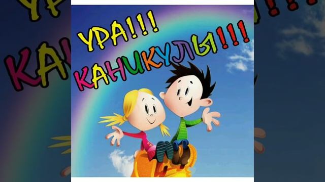 Поздравление с началом лета, летних каникул смотреть онлайн