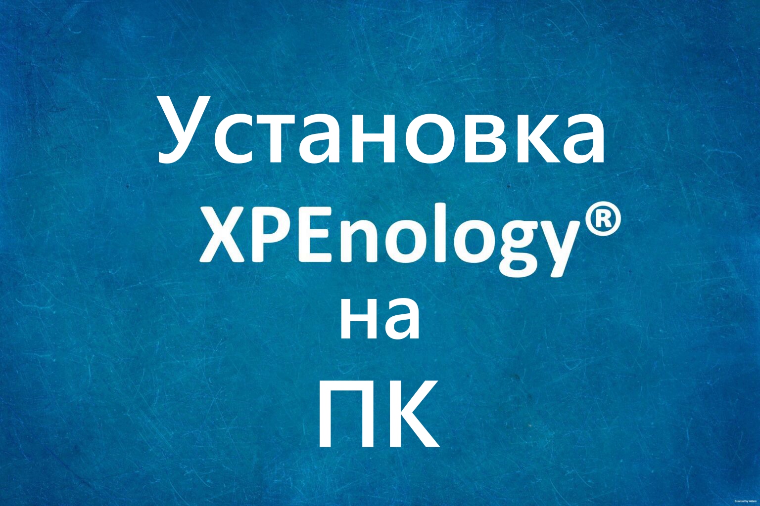 Установка Xpenology DSM-7 на ПК