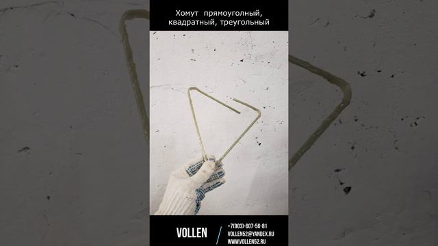 Хомут из стеклопластиковой арматуры. Гнутые элементы. смотреть онлайн