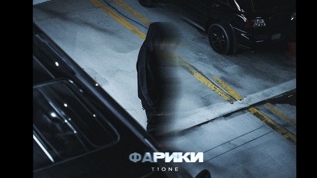 T1One - Фарики смотреть онлайн