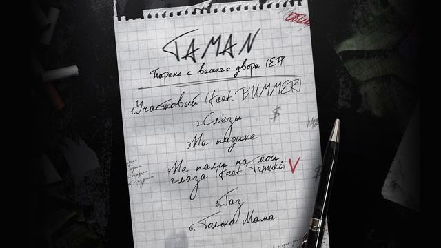 TAMAN - Парень с нашего двора (Альбом)