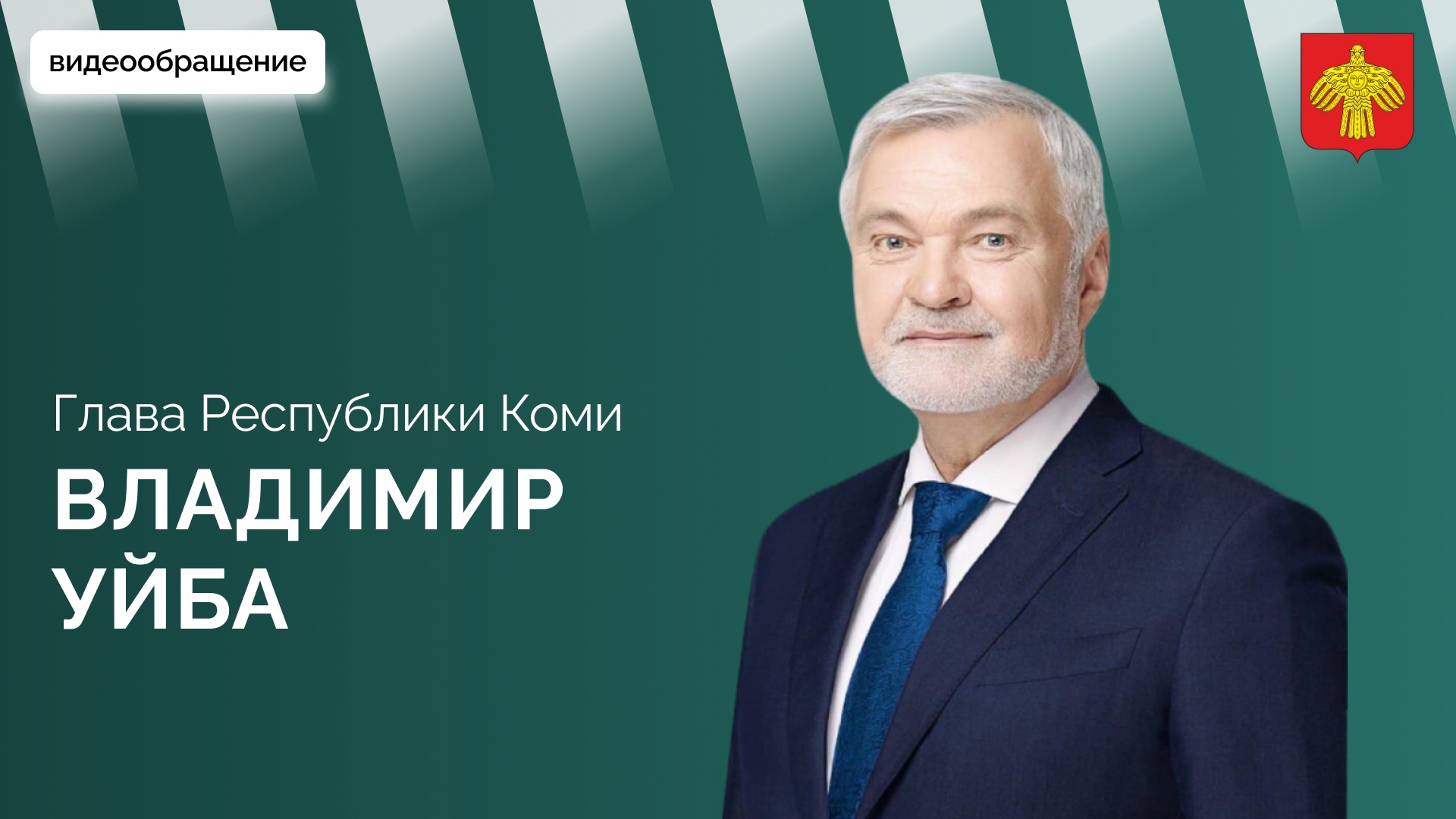Владимир Уйба о Едином дне последних звонков для учащихся 9-х и 11-х классов в Республике Коми смотреть онлайн