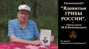 Рекомендуем! "Ядовитые грибы России" . Обзор книги Михаила Вишневского.