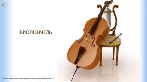 Музыкальные инструменты. Клавишные, струнно-смычковые, струнно-щипковые.