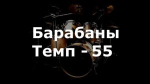 Барабаны Минус - темп 55 bpm