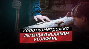 Легенда о великом Кеонфане - короткометражный фильм