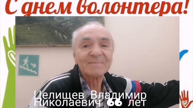 "С Днём волонтёра" смотреть онлайн