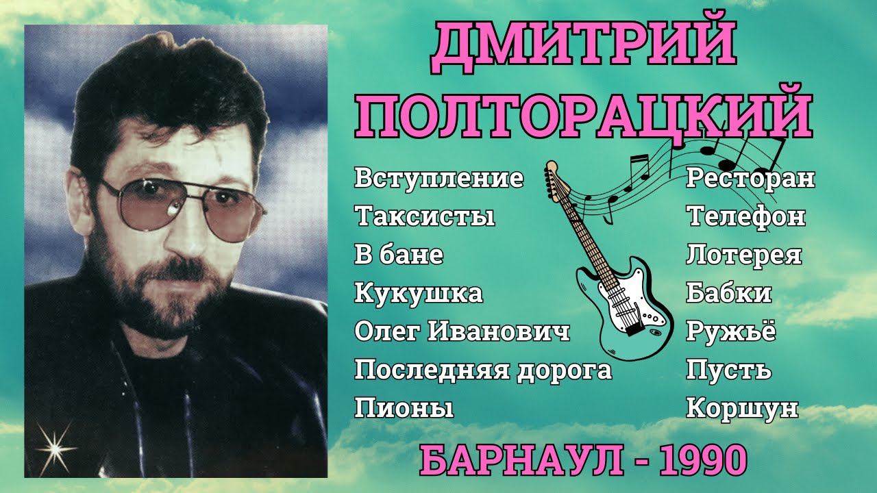 ДМИТРИЙ ПОЛТОРАЦКИЙ, "ТАКСИСТЫ". БАРНАУЛ, 1990. ШАНСОН. БЛАТНЫЕ ПЕСНИ. смотреть онлайн
