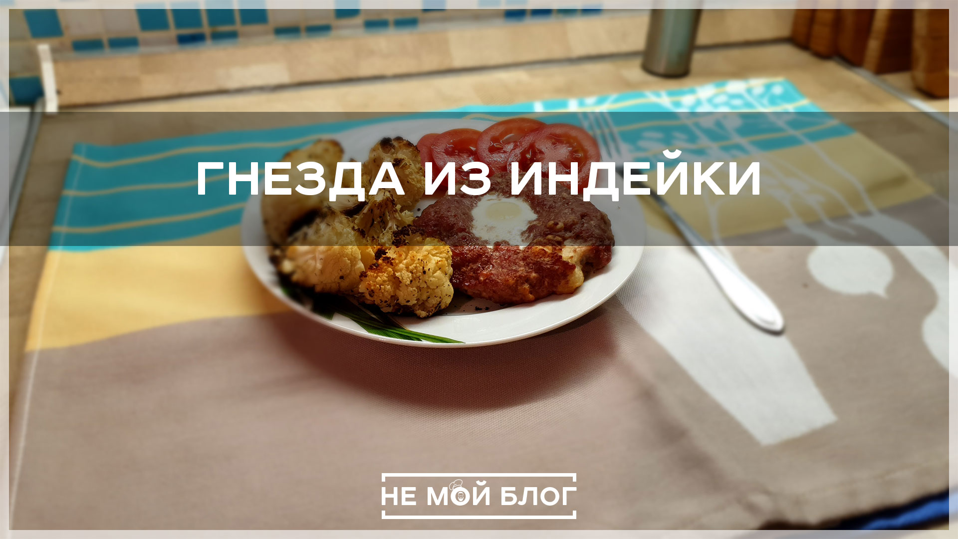 Гнезда из индейки смотреть онлайн