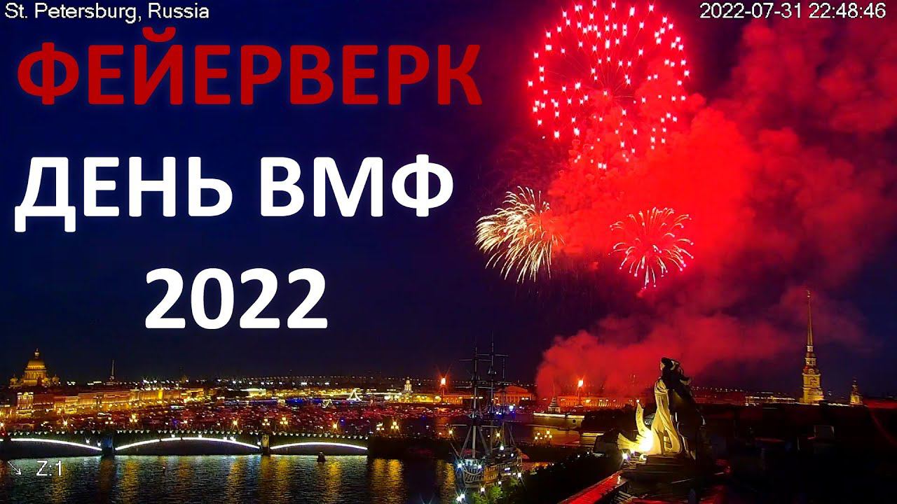 Navy Day celebration Салют и фейерверк День ВМФ 2022 Санкт-Петербург вид с Петроградской стороны смотреть онлайн