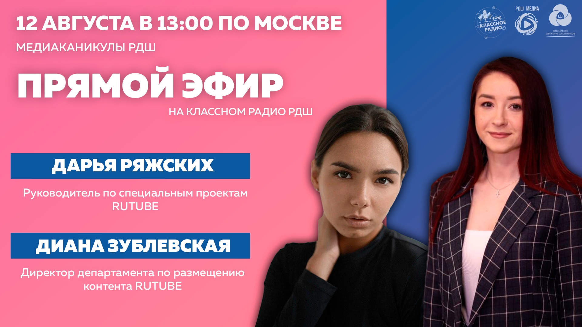 Медиаканикулы РДШ. RUTUBE на "Классном радио". смотреть онлайн