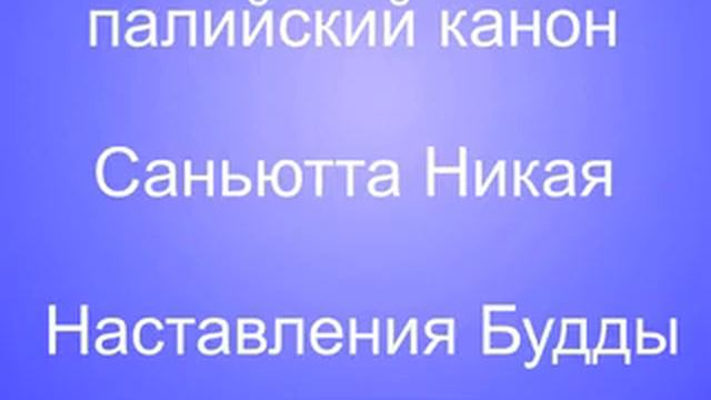 СН 24 45 Вата сутта смотреть онлайн