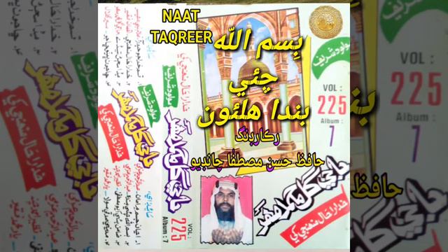 Bismillah Chae Banda Hallao Voice By Haji Gul Muhammad Mahar Best Sindhi Naat Old Naat vol 225 alb смотреть онлайн