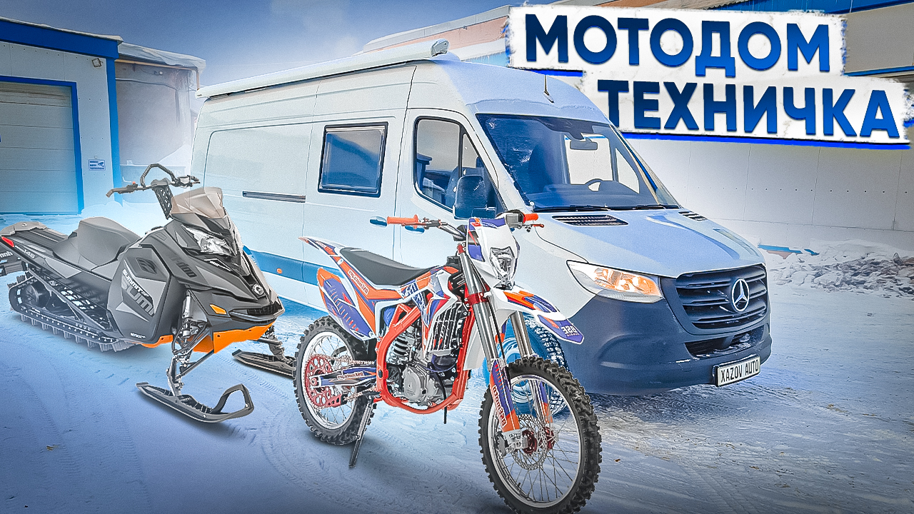 Мерседес Спринтер 314: автодом - техничка для выезда на соревнования смотреть онлайн