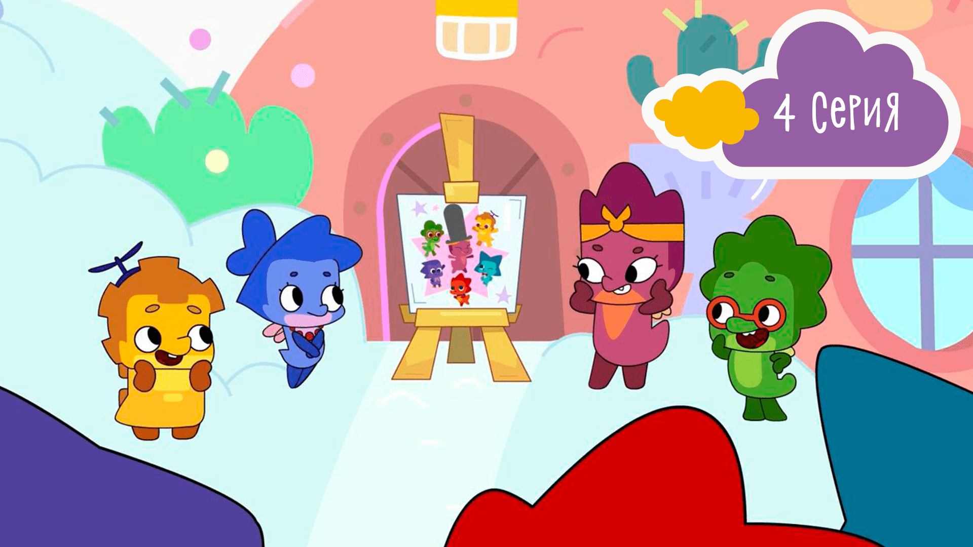 Дракошия, 4 серия. Вдохновение