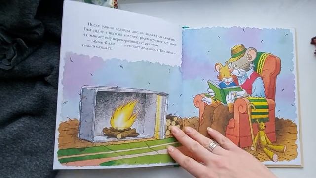 Мышонок Тим едет к бабушке Анна Казалис листаю книгу полный обзор смотреть онлайн