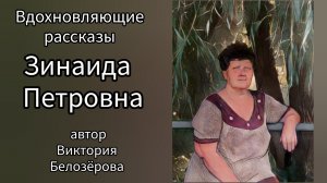 Зинаида Петровна #рассказ Виктория Белозёрова