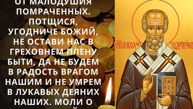 ДЕНЬГИ ПРИДУТ ОТКУДА НЕ ЖДАЛИ! Молитва Николаю Чудотворцу о финансах и достатке смотреть онлайн