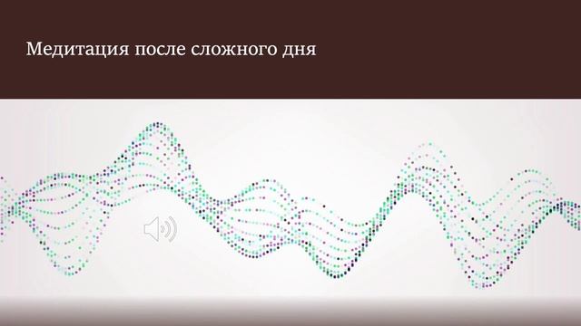 Медитация после сложного дня смотреть онлайн