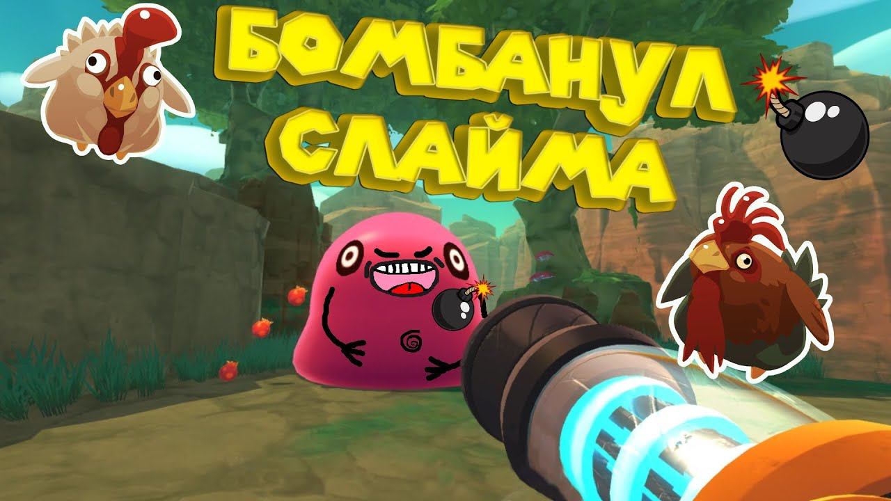 БОМБАНУЛ СЛАЙМА  в Slime Rancher