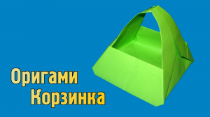 Как сделать Корзинку из бумаги своими руками | Оригами Корзинка для детей | Простая Корзина без клея