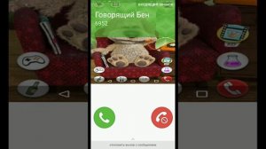 Мне звонит Говорящий Бен