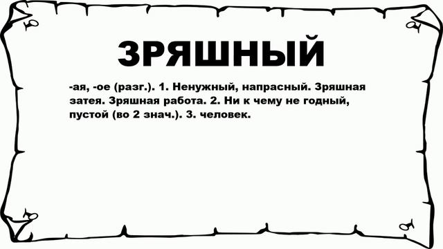 ЗРЯШНЫЙ - что это такое? значение и описание смотреть онлайн