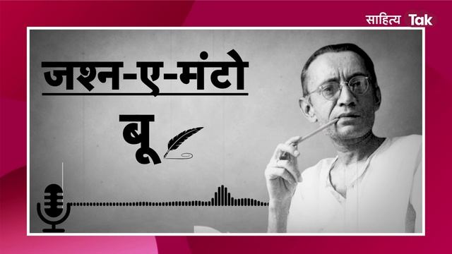 Manto ने जब लिखी घाटन लड़की के जिस्म से पैदा होने वाले गंध की कहानी 'बू' | Story Boo | Sahitya Tak смотреть онлайн