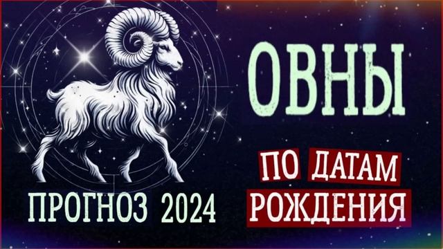 ОВНЫ по Датам рождения. Нумерологический прогноз на 2024 год. смотреть онлайн