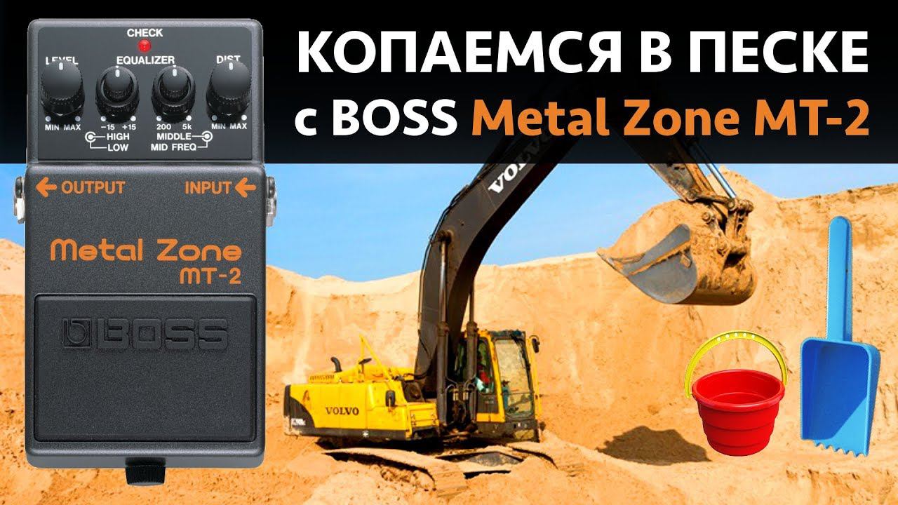 Boss Metalzone MT-2 Легендарная гитарная педаль для металла смотреть онлайн