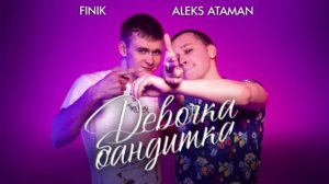 Девочка бандитка FINIK,ALEKS ATAMAN