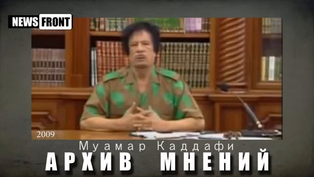 Муаммар Каддафи, ещё в 2009 году, о том, что Запад попытается использовать Украину против России смотреть онлайн