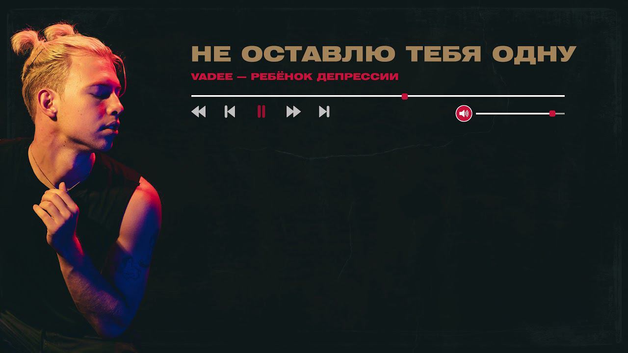 VADEE - Не оставлю тебя одну смотреть онлайн
