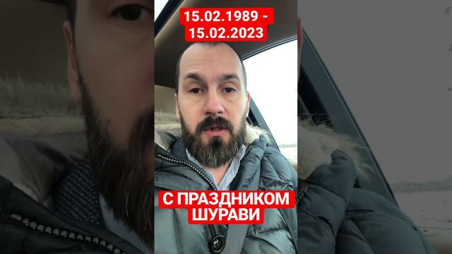 15 февраля 2023 - С Праздником Шурави| Поздравление от автора от 1/25 Секунды смотреть онлайн