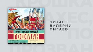#Аудиокнига | Эрнст Теодор Амадей Гофман «Крошка Цахес, по прозванию Циннобер» Глава 4