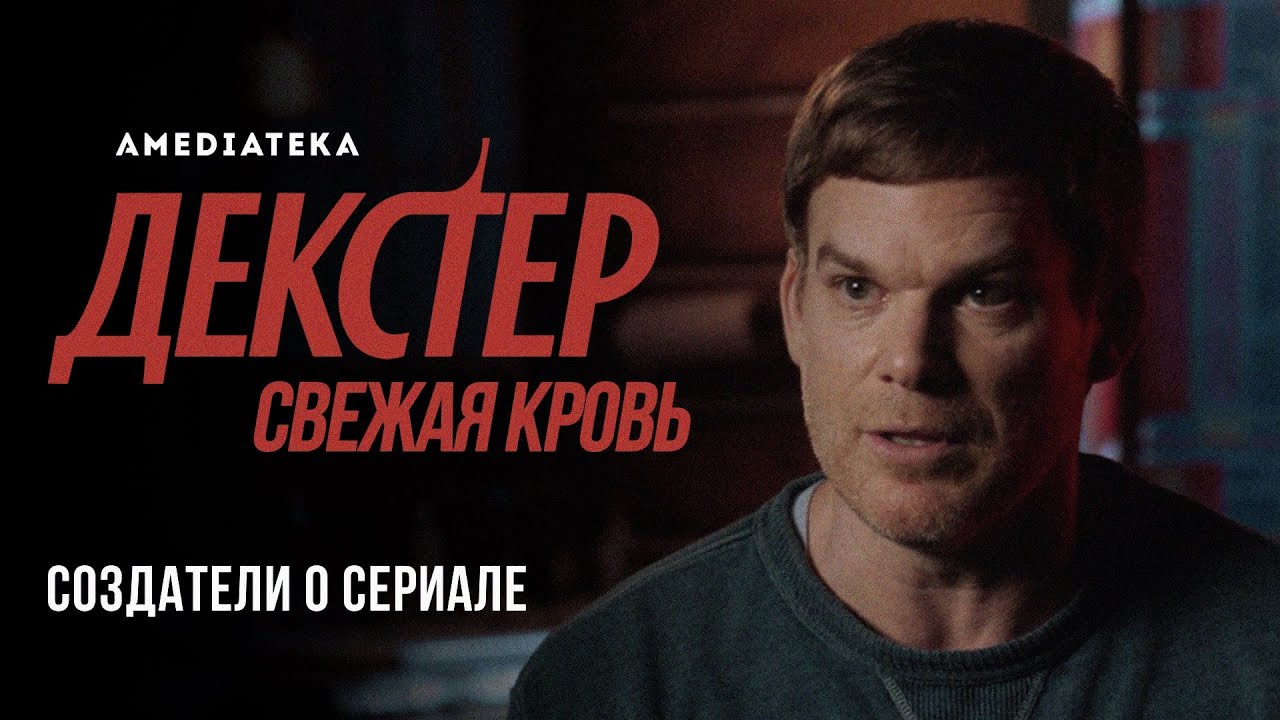 Декстер: Свежая кровь / Dexter: New Blood (2021) Создатели о сериале смотреть онлайн