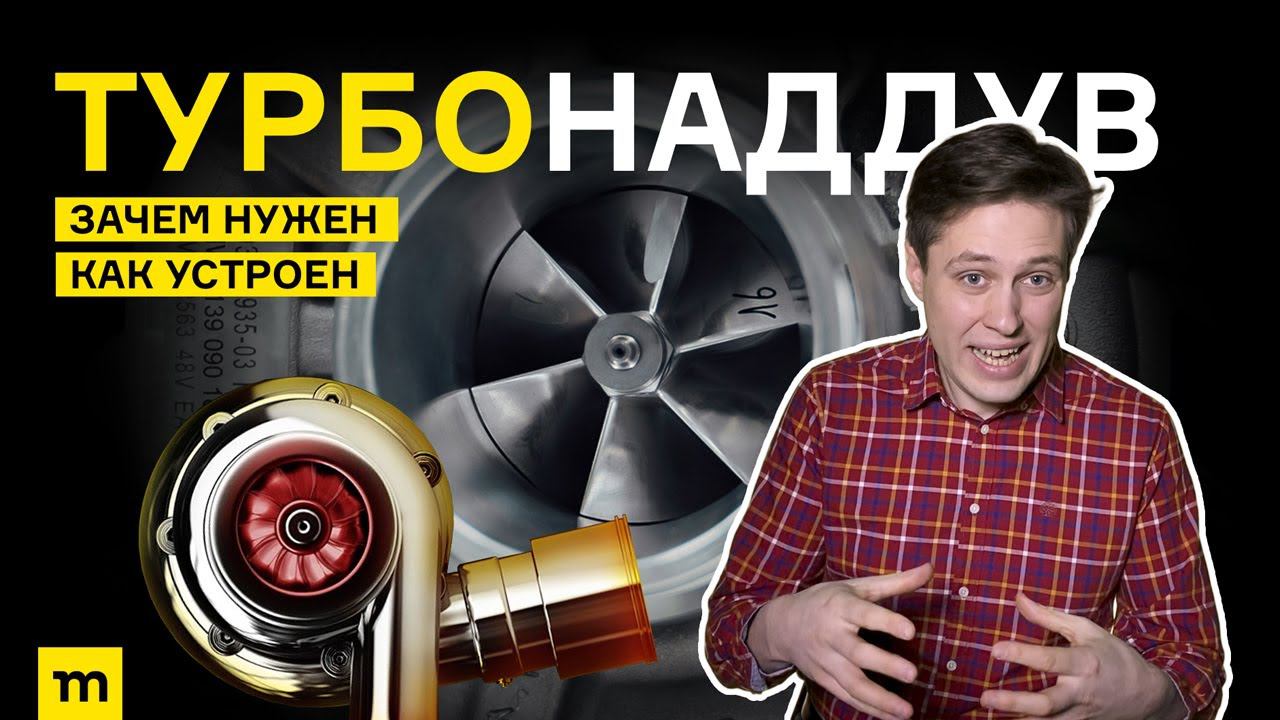 Как работает ТУРБОНАДДУВ / История и принцип работы смотреть онлайн