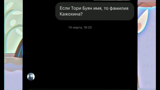 Тори Фокс буянит не только в тик токе смотреть онлайн