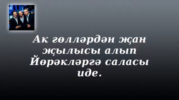 Караоке Казан Егетлэре - Ак чэчэклэр (текст)