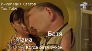 Муд сваты #4